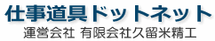 仕事道具ドットネット（運営会社：有限会社久留米精工）