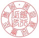 丸印（福篆体）