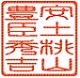 篆書体（角印）