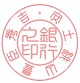 丸印（篆書体）