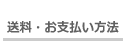 送料・お支払い