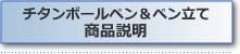 チタンボールペン＆ペン立て 商品説明