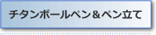 チタンボールペン＆ペン立て