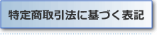 特定商取引法に基づく表記